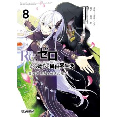 Re: zero capítulo 4: o santuário e a bruxa da ganância vol. 8